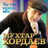 Mukhtar Khordaev - Ты так нужна мне - Single